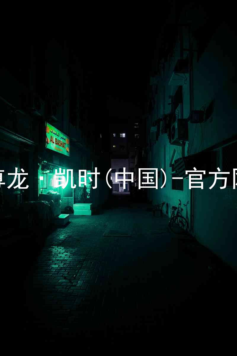Z6尊龙·凯时(中国)-官方网站