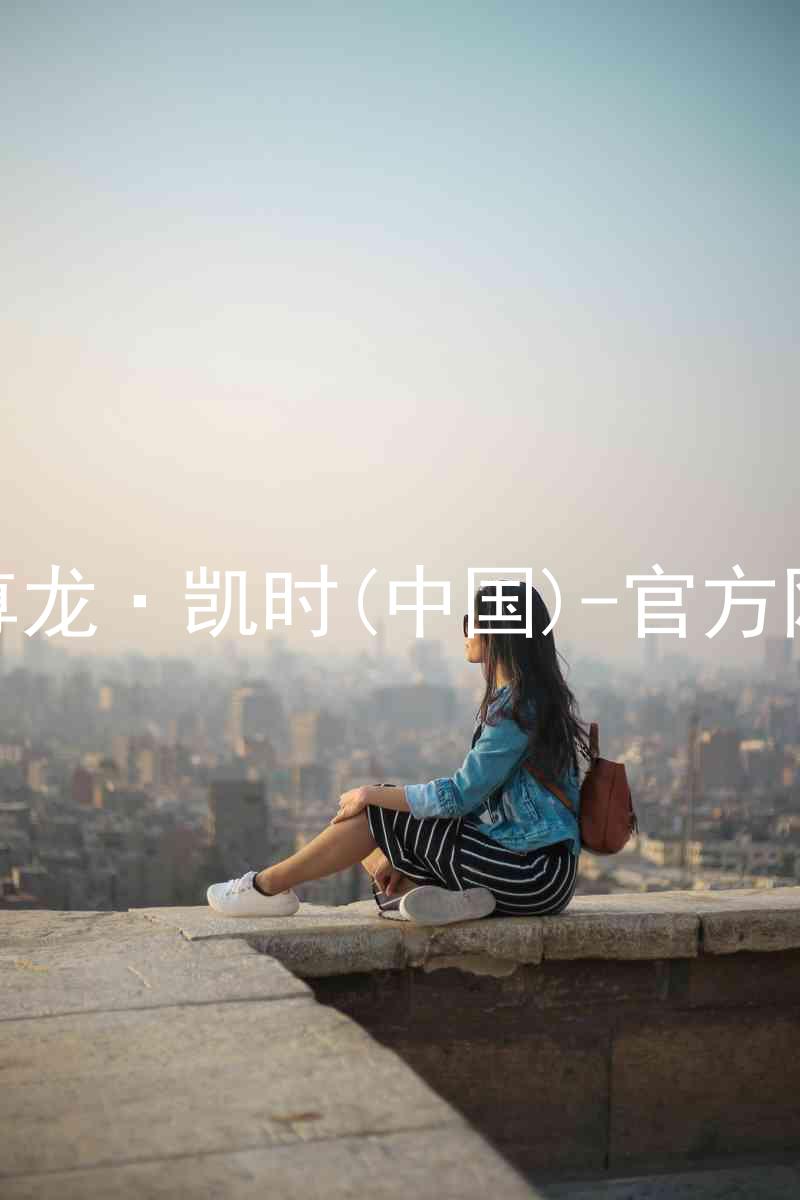 Z6尊龙·凯时(中国)-官方网站