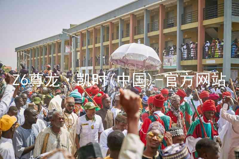Z6尊龙·凯时(中国)-官方网站